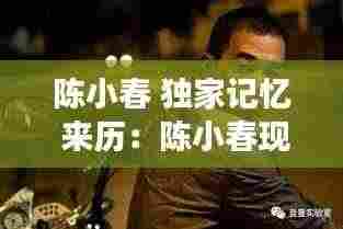 陈小春 独家记忆 来历:陈小春现场版独家记忆