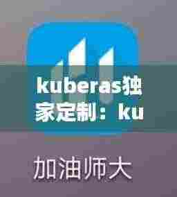 kuberas独家定制:kubeasz