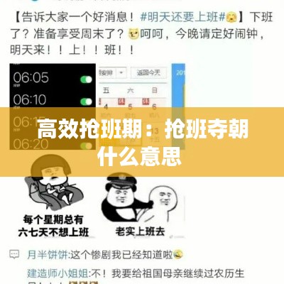 高效抢班期：抢班夺朝什么意思 