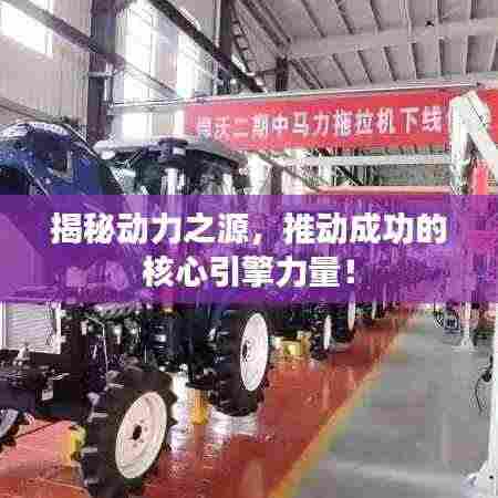 揭秘动力之源，推动成功的核心引擎力量！