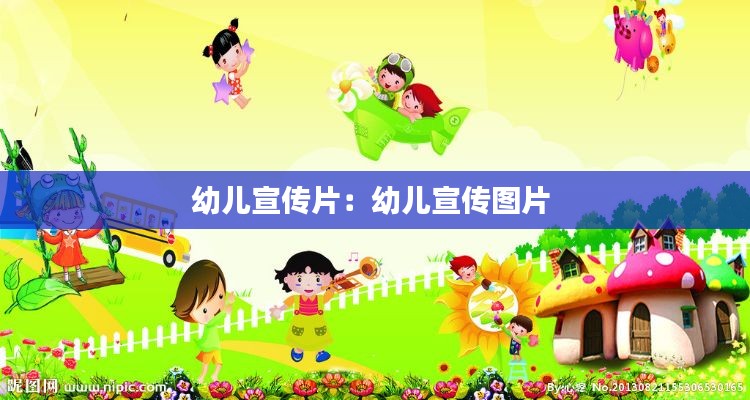 幼儿宣传片:幼儿宣传图片