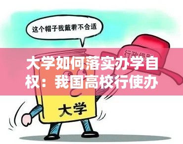 大学如何落实办学自权:我国高校行使办学自主权的前提条件是