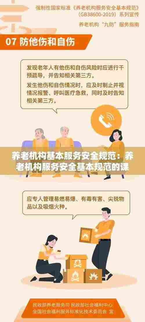 养老机构基本服务安全规范:养老机构服务安全基本规范的课件总结