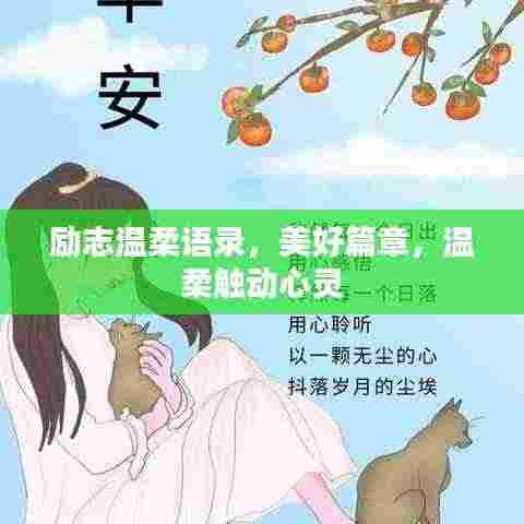 励志温柔语录，美好篇章，温柔触动心灵