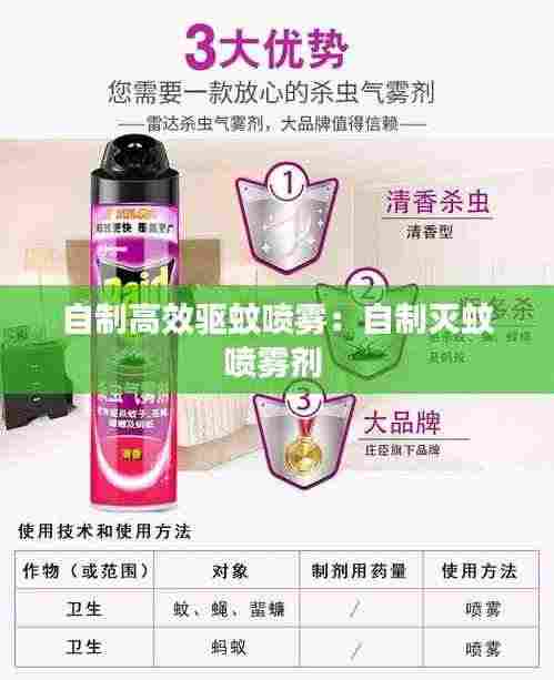自制高效驱蚊喷雾:自制灭蚊喷雾剂