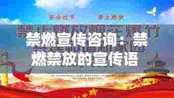 禁燃宣传咨询：禁燃禁放的宣传语 