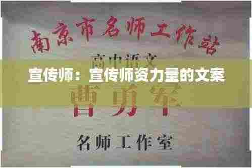 宣传师：宣传师资力量的文案 