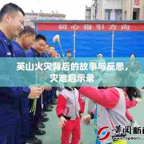 英山火灾背后的故事与反思,灾难启示录