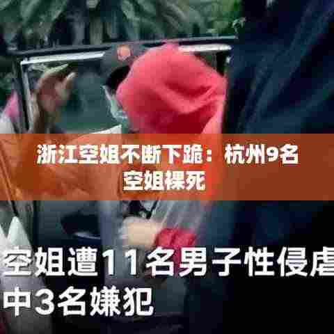 浙江空姐不断下跪:杭州9名空姐裸死