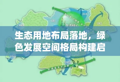 生态用地布局落地，绿色发展空间格局构建启动
