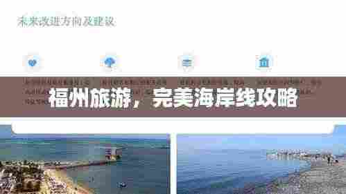 福州旅游,完美海岸线攻略
