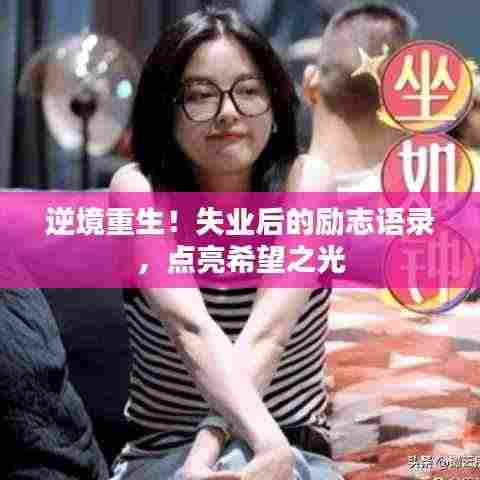 逆境重生!失业后的励志语录,点亮希望之光