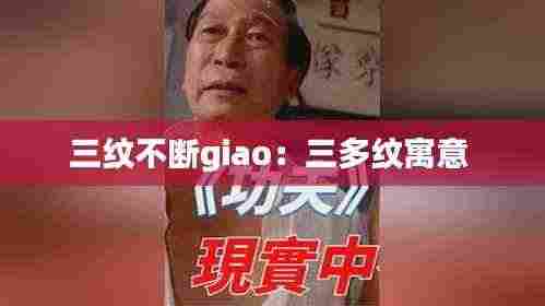 三纹不断giao:三多纹寓意