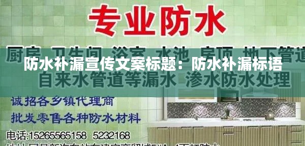 防水补漏宣传文案标题:防水补漏标语