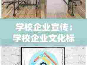 学校企业宣传:学校企业文化标语