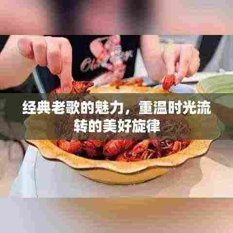 经典老歌的魅力，重温时光流转的美好旋律