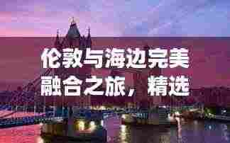 伦敦与海边完美融合之旅,精选旅游攻略