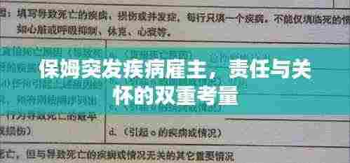 保姆突发疾病雇主,责任与关怀的双重考量
