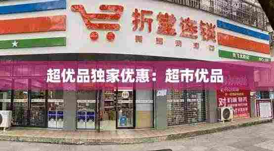 超优品独家优惠：超市优品 
