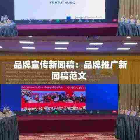 品牌宣传新闻稿:品牌推广新闻稿范文