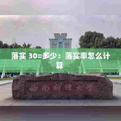 落实 30=多少：落实率怎么计算 