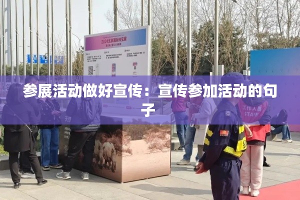 参展活动做好宣传:宣传参加活动的句子