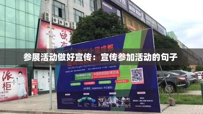 参展活动做好宣传:宣传参加活动的句子
