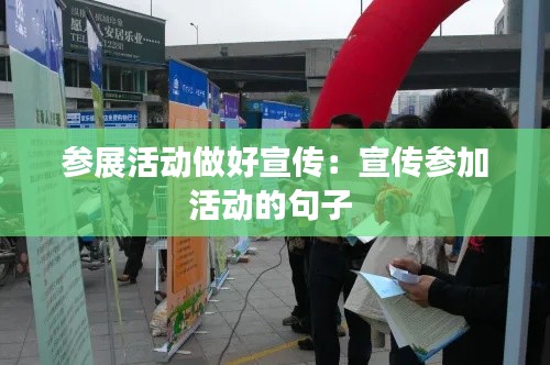 参展活动做好宣传:宣传参加活动的句子