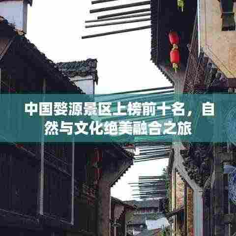 中国婺源景区上榜前十名,自然与文化绝美融合之旅