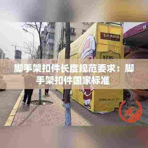 脚手架扣件长度规范要求:脚手架扣件国家标准