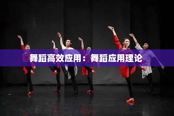 舞蹈高效应用:舞蹈应用理论