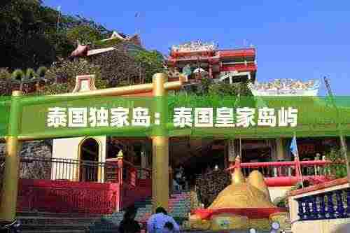 泰国独家岛:泰国皇家岛屿