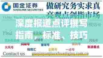 深度报道点评撰写指南,标准、技巧全解析