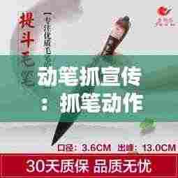 动笔抓宣传:抓笔动作