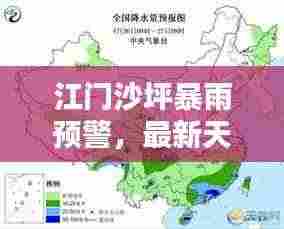 江门沙坪暴雨预警,最新天气消息全掌握