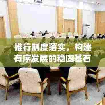 推行制度落实，构建有序发展的稳固基石