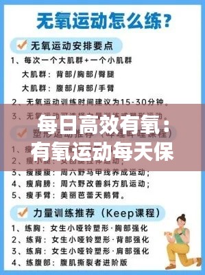 每日高效有氧：有氧运动每天保证多少分钟效果最好 
