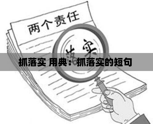 抓落实 用典:抓落实的短句