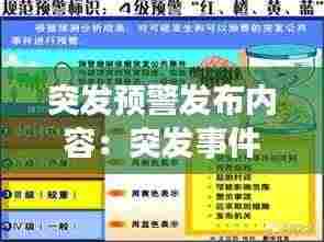 突发预警发布内容：突发事件的预警号码是多少 