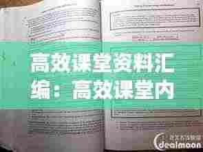高效课堂资料汇编:高效课堂内容