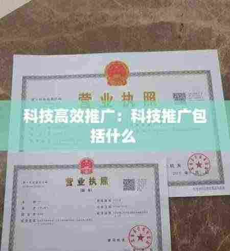 科技高效推广：科技推广包括什么 