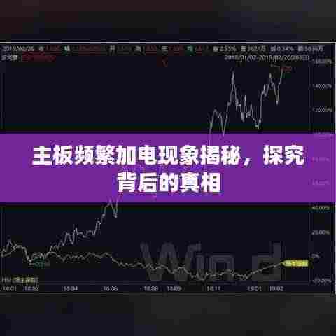 主板频繁加电现象揭秘，探究背后的真相