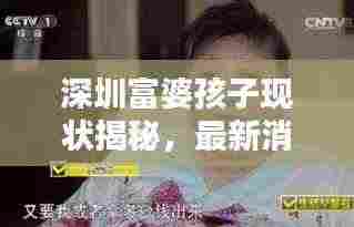 深圳富婆孩子现状揭秘，最新消息一览