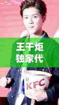 王干炬独家代言:王干是谁