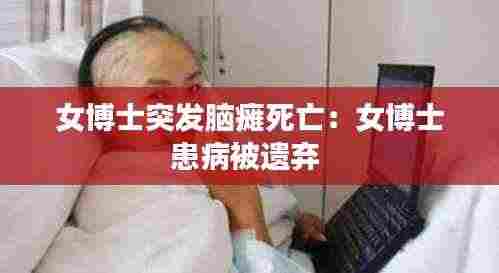女博士突发脑瘫死亡:女博士患病被遗弃