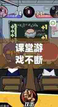 课堂游戏不断挑战：课堂中小游戏 
