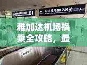 雅加达机场换乘全攻略，最新指南助你轻松出行！