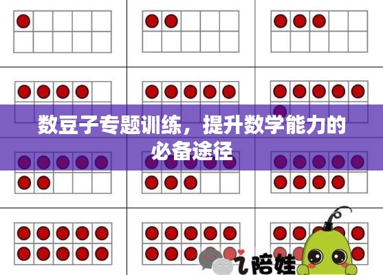 数豆子专题训练,提升数学能力的必备途径