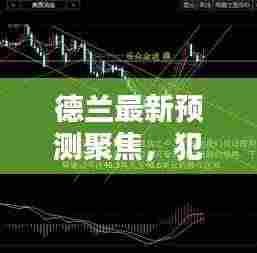 德兰最新预测聚焦,犯罪预测与防范的焦点分析