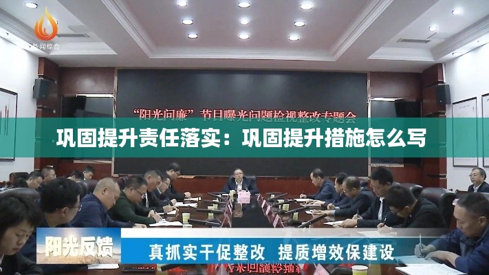 巩固提升责任落实：巩固提升措施怎么写 